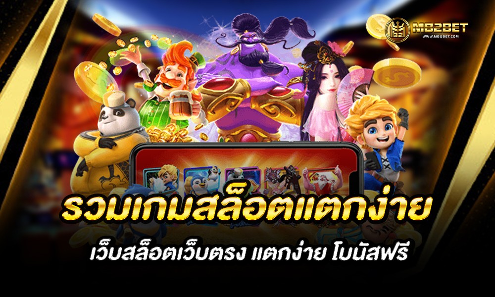 รวมเกมสล็อตแตกง่าย เว็บสล็อตเว็บตรง แตกง่าย โบนัสฟรี