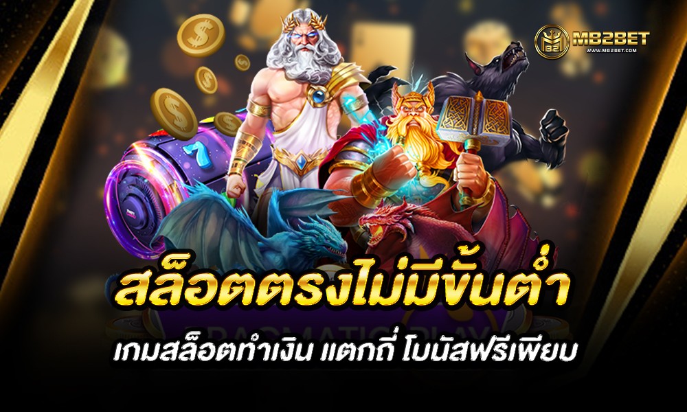 สล็อตตรงไม่มีขั้นต่ำ เกมสล็อตทำเงิน แตกถี่ โบนัสฟรีเพียบ