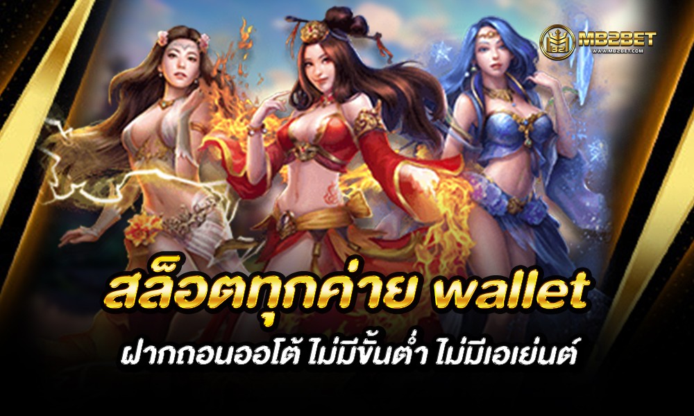 สล็อตทุกค่าย wallet ฝากถอนออโต้ ไม่มีขั้นต่ำ ไม่มีเอเย่นต์