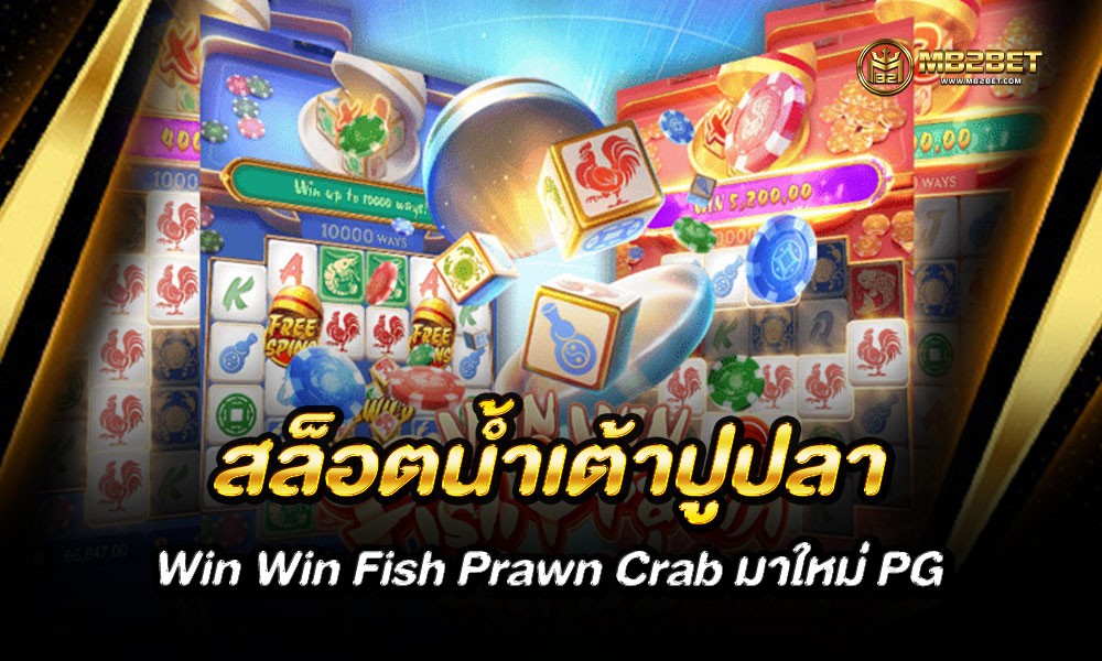 สล็อตน้ำเต้าปูปลา Win Win Fish Prawn Crab มาใหม่ PG