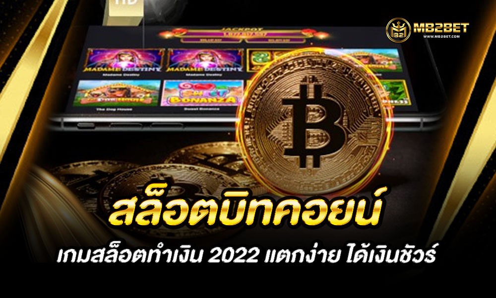 สล็อตบิทคอยน์ เกมสล็อตทำเงิน 2022 แตกง่าย ได้เงินชัวร์