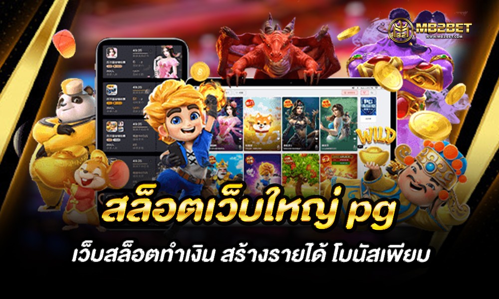 สล็อตเว็บใหญ่ pg เว็บสล็อตทำเงิน สร้างรายได้ โบนัสเพียบ