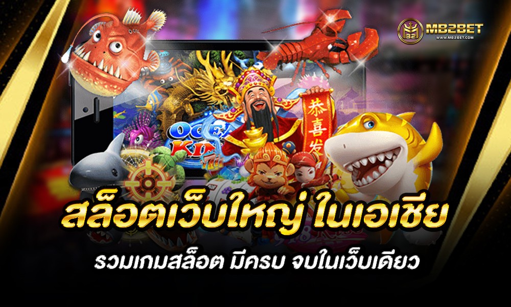 สล็อตเว็บใหญ่ ในเอเชีย รวมเกมสล็อต มีครบ จบในเว็บเดียว