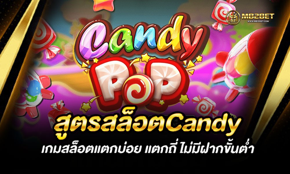 สูตรสล็อตCandy เกมสล็อตแตกบ่อย แตกถี่ ไม่มีฝากขั้นต่ำ