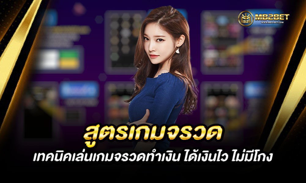 สูตรเกมจรวด เทคนิคเล่นเกมจรวดทำเงิน ได้เงินไว ไม่มีโกง