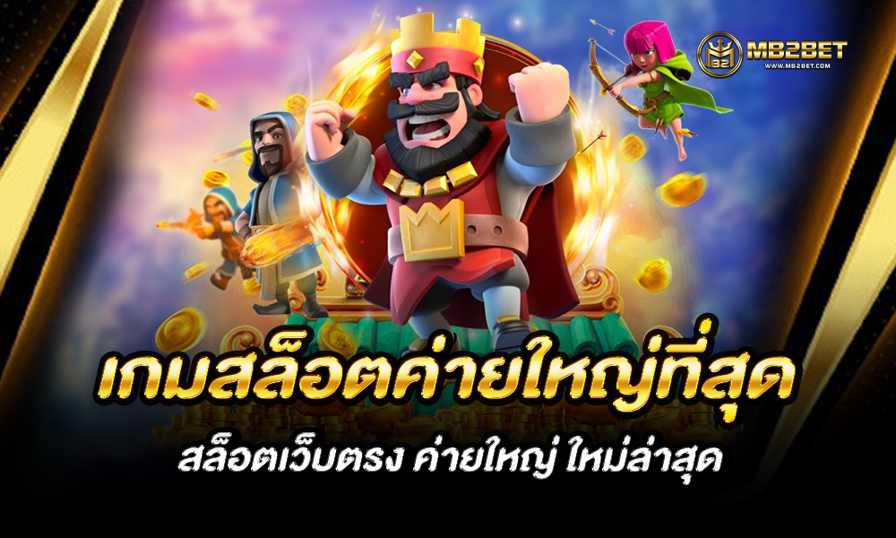 เกมสล็อตค่ายใหญ่ที่สุด สล็อตเว็บตรง ค่ายใหญ่ ใหม่ล่าสุด