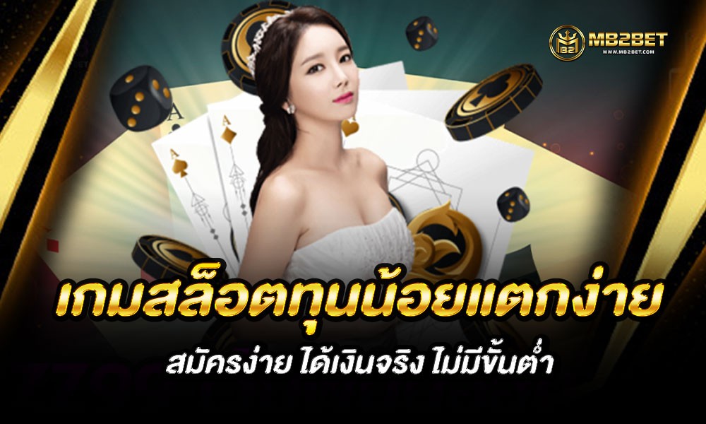 เกมสล็อตทุนน้อยแตกง่าย สมัครง่าย ได้เงินจริง ไม่มีขั้นต่ำ