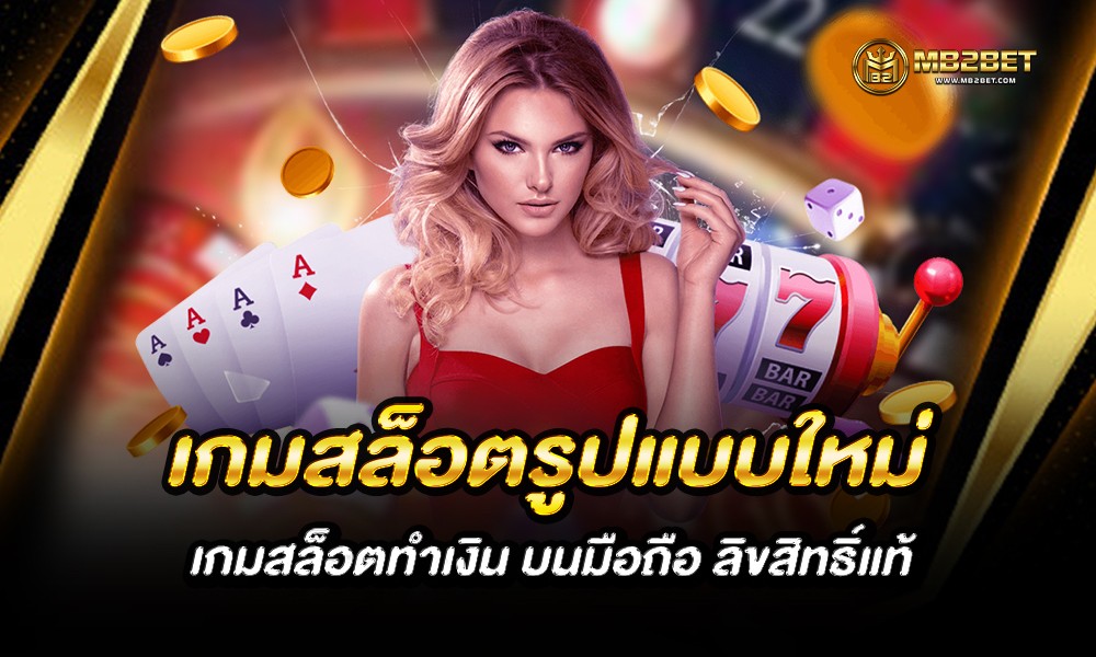 เกมสล็อตรูปแบบใหม่ เกมสล็อตทำเงิน บนมือถือ ลิขสิทธิ์แท้