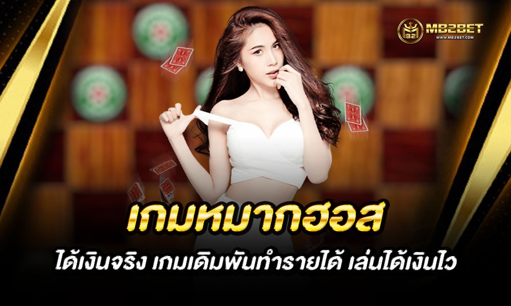 เกมหมากฮอส ได้เงินจริง เกมเดิมพันทำรายได้ เล่นได้เงินไว