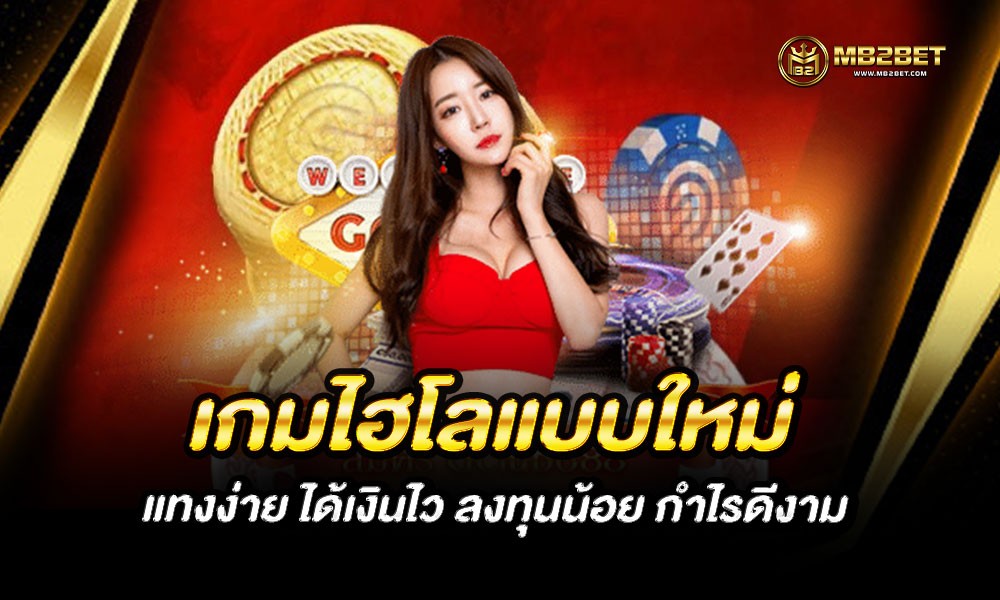 เกมไฮโลแบบใหม่ แทงง่าย ได้เงินไว ลงทุนน้อย กำไรดีงาม