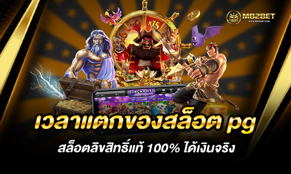 เวลาแตกของสล็อต pg สล็อตลิขสิทธิ์แท้ 100% ได้เงินจริง