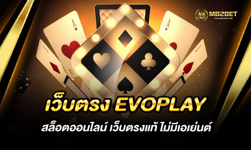 เว็บตรง EVOPLAY สล็อตออนไลน์ เว็บตรงแท้ ไม่มีเอเย่นต์