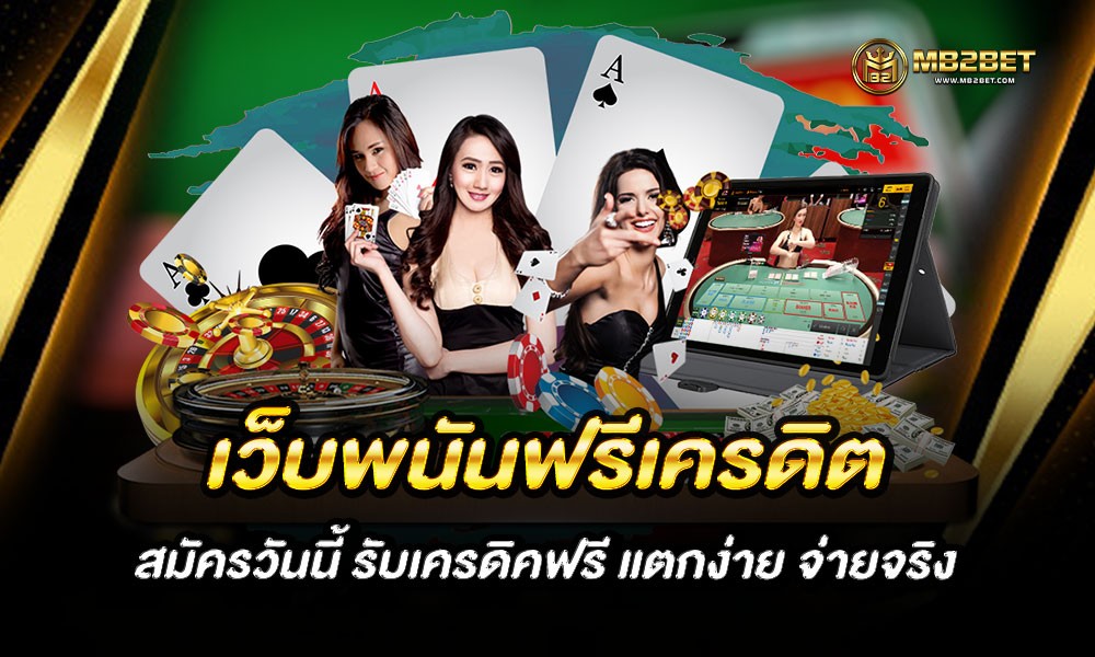 เว็บพนันฟรีเครดิต สมัครวันนี้ รับเครดิคฟรี แตกง่าย จ่ายจริง