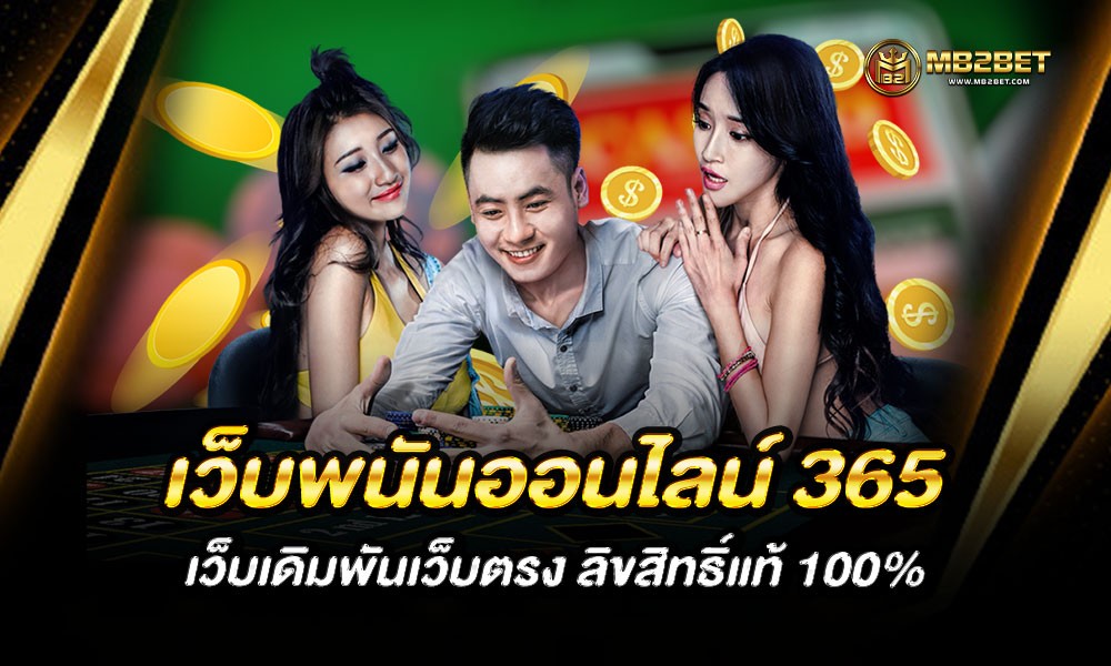 เว็บพนันออนไลน์ 365 เว็บเดิมพันเว็บตรง ลิขสิทธิ์แท้ 100%