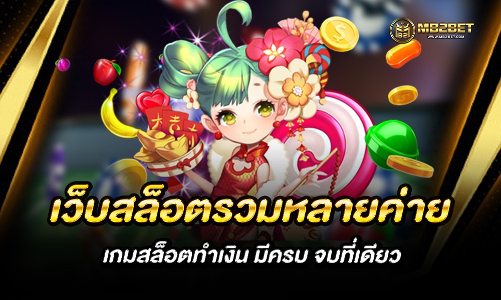 เว็บสล็อตรวมหลายค่าย เกมสล็อตทำเงิน มีครบ จบที่เดียว