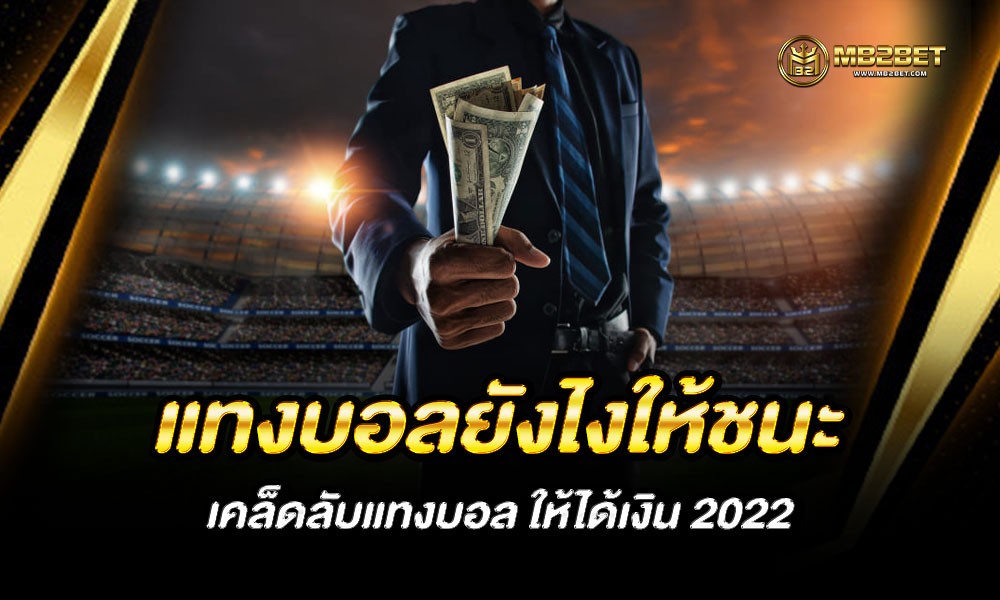 แทงบอลยังไงให้ชนะ เคล็ดลับแทงบอล ให้ได้เงิน 2022