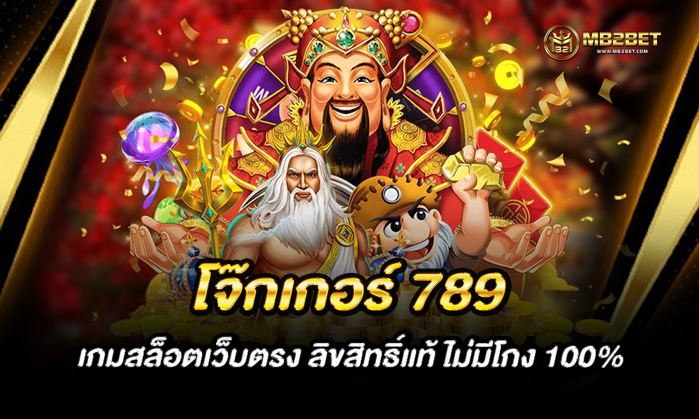 โจ๊กเกอร์ 789 เกมสล็อตเว็บตรง ลิขสิทธิ์แท้ ไม่มีโกง 100%