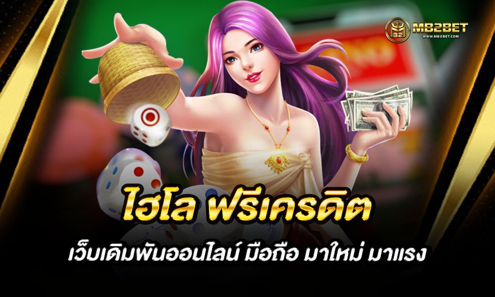 ไฮโล ฟรีเครดิต เว็บเดิมพันออนไลน์ มือถือ มาใหม่ มาแรง