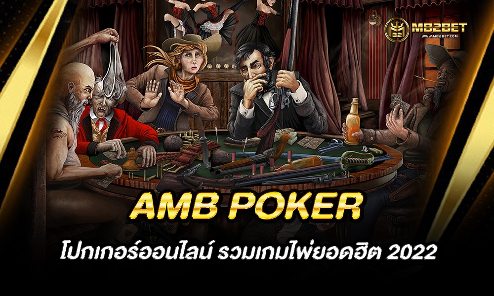 AMB POKER โปกเกอร์ออนไลน์ รวมเกมไพ่ยอดฮิต 2022