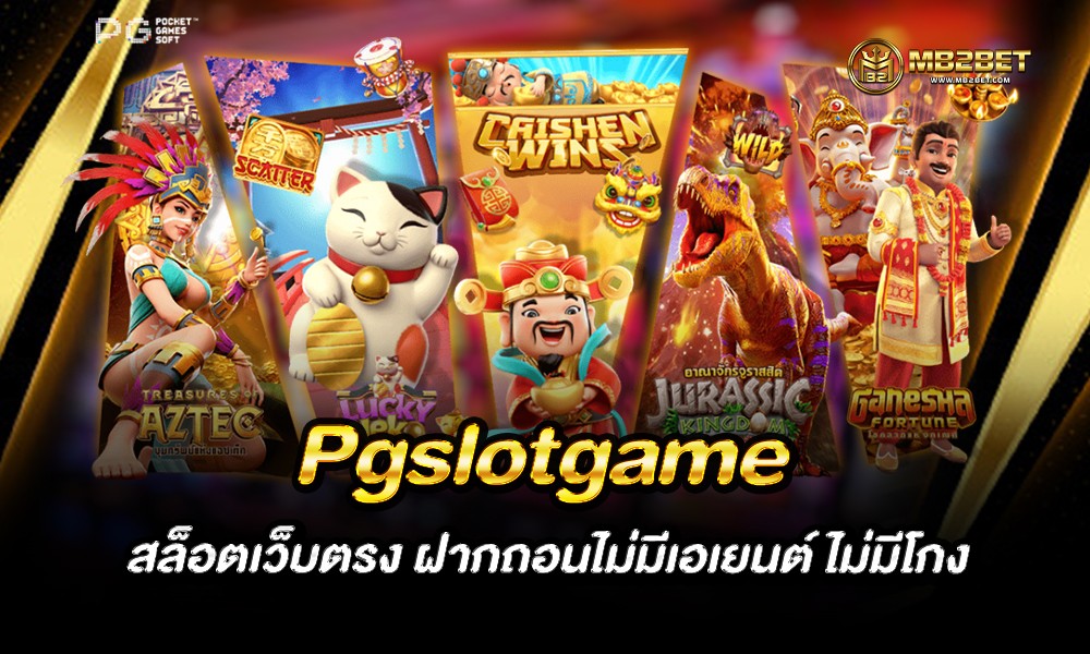 Pgslotgame สล็อตเว็บตรง ฝากถอนไม่มีเอเยนต์ ไม่มีโกง