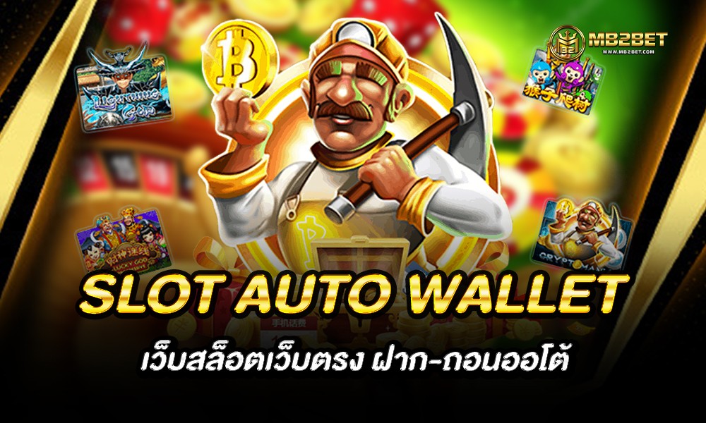 SLOT AUTO WALLET เว็บสล็อตเว็บตรง ฝาก-ถอนออโต้