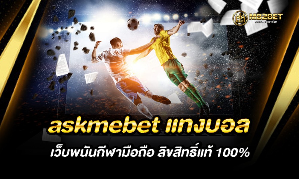 askmebet แทงบอล เว็บพนันกีฬามือถือ ลิขสิทธิ์แท้ 100%