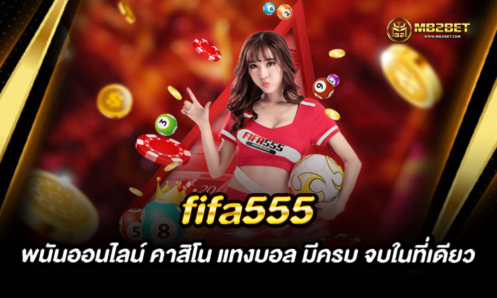 fifa555 พนันออนไลน์ คาสิโน แทงบอล มีครบ จบในที่เดียว