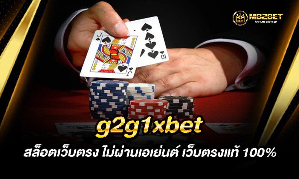 g2g1xbet สล็อตเว็บตรง ไม่ผ่านเอเย่นต์ เว็บตรงแท้ 100%