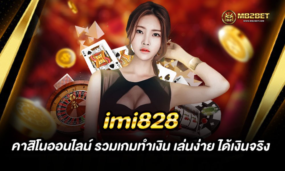 imi828 คาสิโนออนไลน์ รวมเกมทำเงิน เล่นง่าย ได้เงินจริง