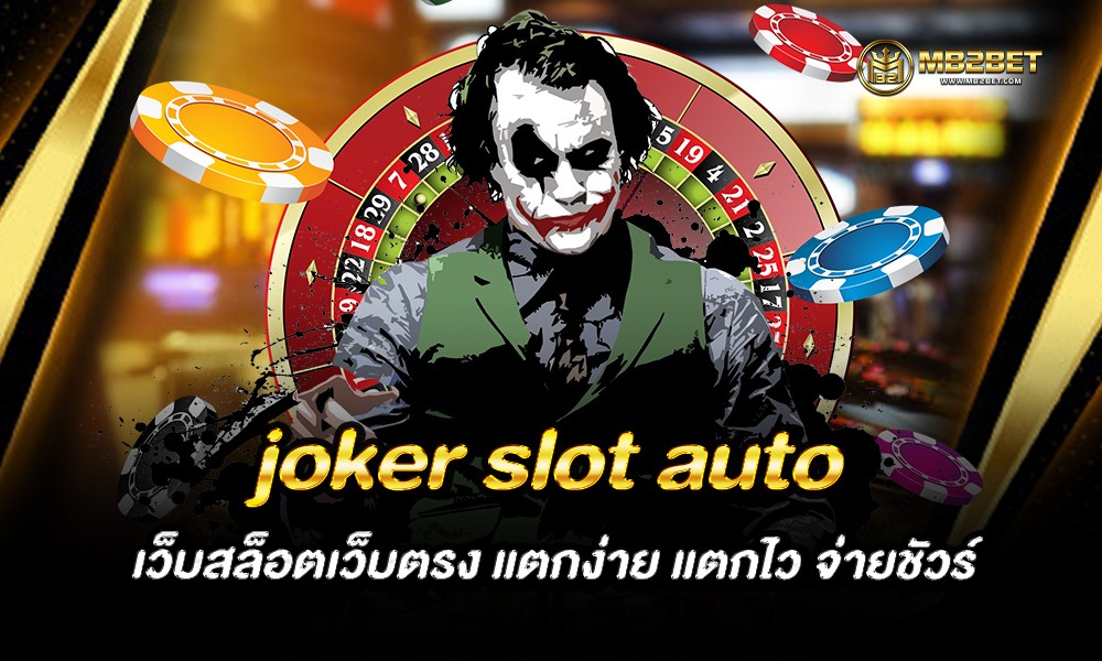 joker slot auto เว็บสล็อตเว็บตรง แตกง่าย แตกไว จ่ายชัวร์