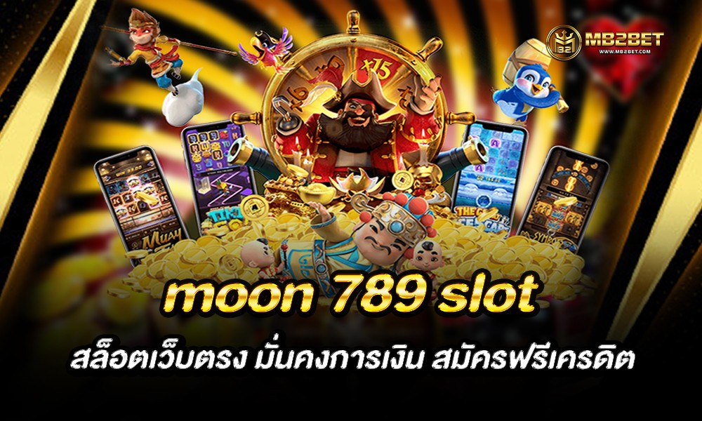 moon 789 slot สล็อตเว็บตรง มั่นคงการเงิน สมัครฟรีเครดิต