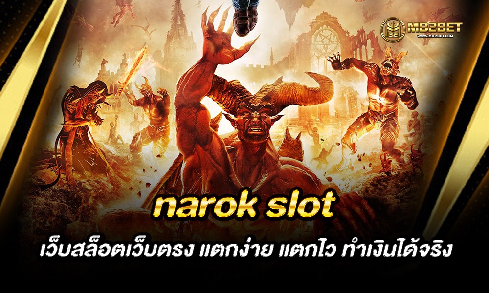 narok slot เว็บสล็อตเว็บตรง แตกง่าย แตกไว ทำเงินได้จริง