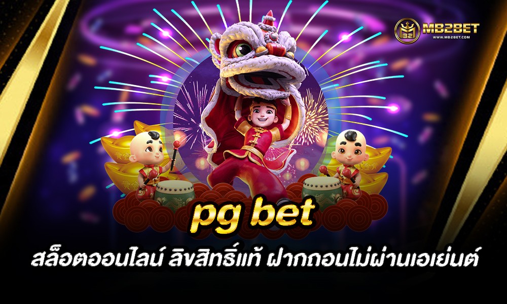 pg bet สล็อตออนไลน์ ลิขสิทธิ์แท้ ฝากถอนไม่ผ่านเอเย่นต์