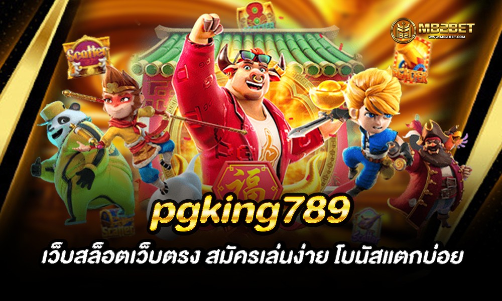 pgking789 เว็บสล็อตเว็บตรง สมัครเล่นง่าย โบนัสแตกบ่อย