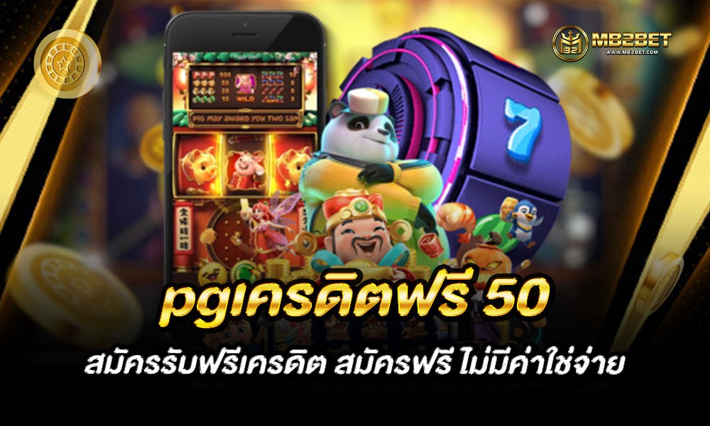 pgเครดิตฟรี 50 สมัครรับฟรีเครดิต สมัครฟรี ไม่มีค่าใช่จ่าย