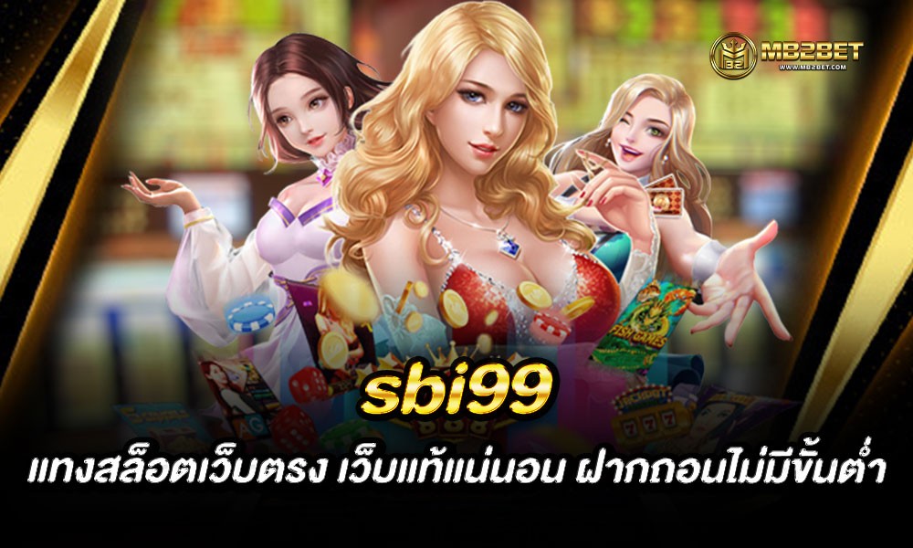 sbi99 แทงสล็อตเว็บตรง เว็บแท้แน่นอน ฝากถอนไม่มีขั้นต่ำ