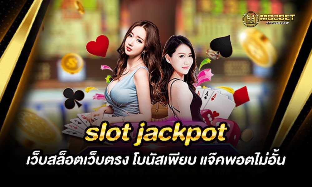 slot jackpot เว็บสล็อตเว็บตรง โบนัสเพียบ แจ๊คพอตไม่อั้น