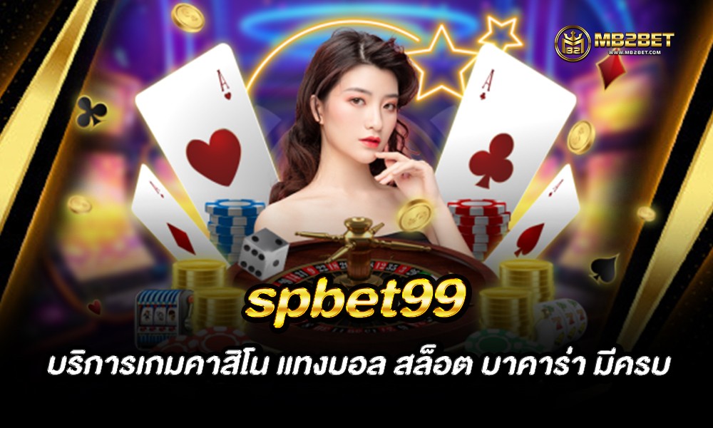 spbet99 บริการเกมคาสิโน แทงบอล สล็อต บาคาร่า มีครบ