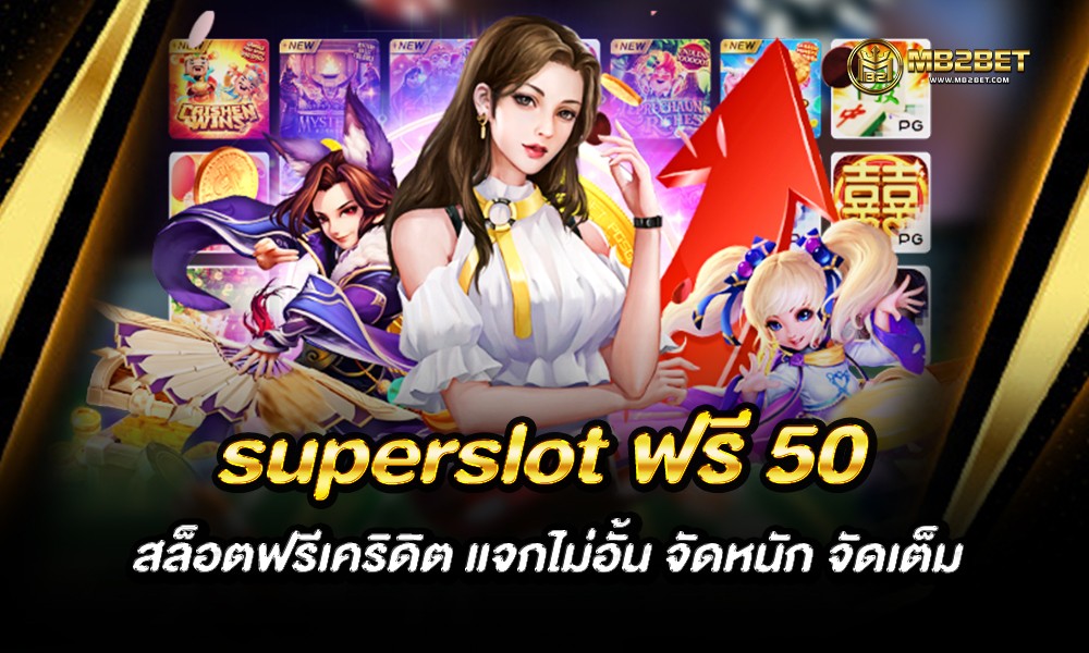 superslot ฟรี 50 สล็อตฟรีเคริดิต แจกไม่อั้น จัดหนัก จัดเต็ม