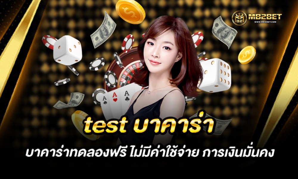 test บาคาร่า บาคาร่าทดลองฟรี ไม่มีค่าใช้จ่าย การเงินมั่นคง