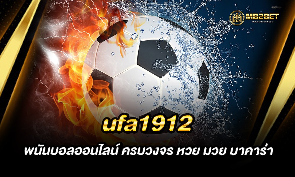 ufa1912 พนันบอลออนไลน์ ครบวงจร หวย มวย บาคาร่า