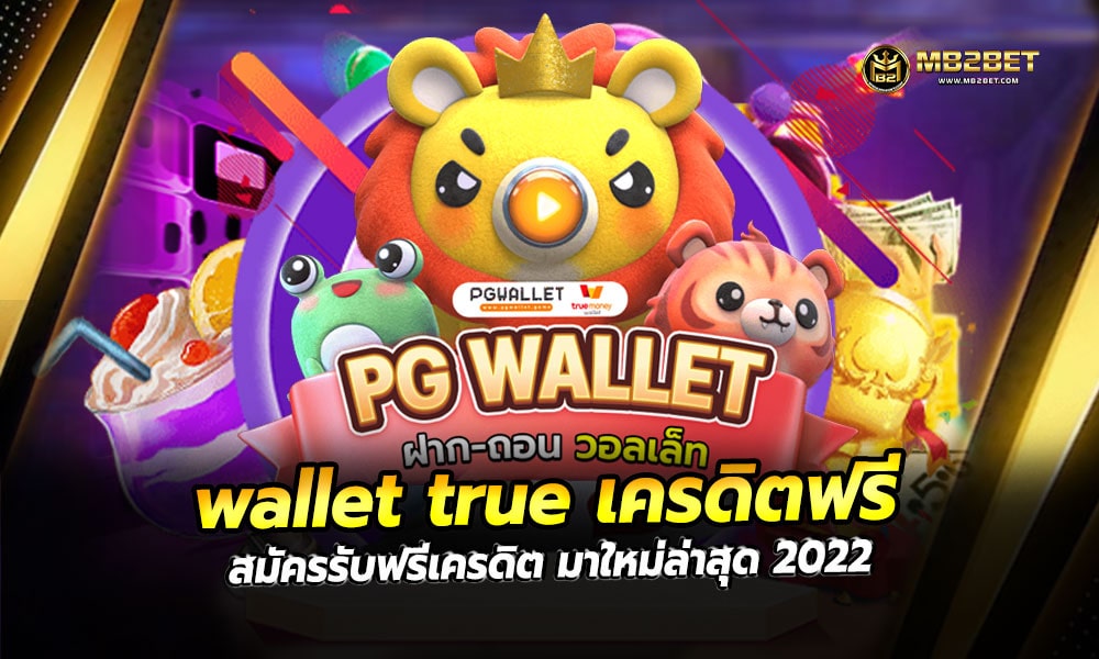 wallet true เครดิตฟรี สมัครรับฟรีเครดิต มาใหม่ล่าสุด 2022