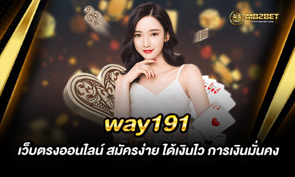 way191 เว็บตรงออนไลน์ สมัครง่าย ได้เงินไว การเงินมั่นคง