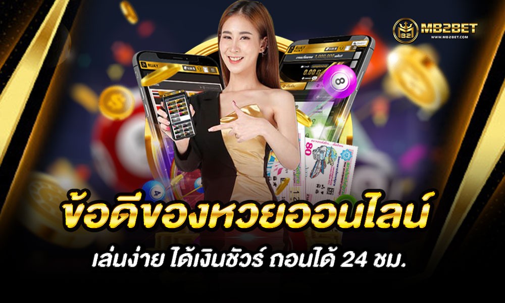 ข้อดีของหวยออนไลน์ เล่นง่าย ได้เงินชัวร์ ถอนได้ 24 ชม.