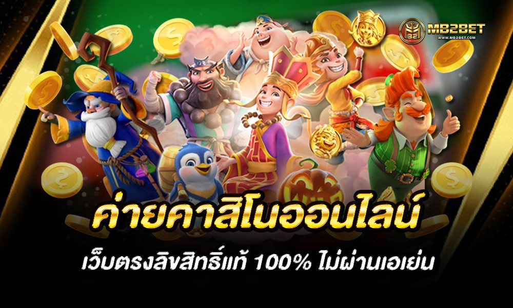 ค่ายคาสิโนออนไลน์ เว็บตรงลิขสิทธิ์แท้ 100% ไม่ผ่านเอเย่น