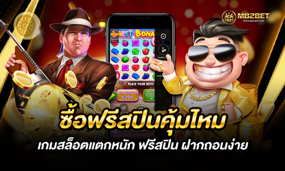 ซื้อฟรีสปินคุ้มไหม เกมสล็อตแตกหนัก ฟรีสปิน ฝากถอนง่าย