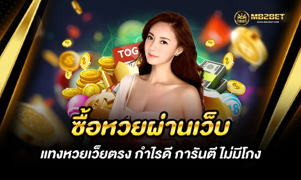 ซื้อหวยผ่านเว็บ แทงหวยเว็ยตรง กำไรดี การันตี ไม่มีโกง