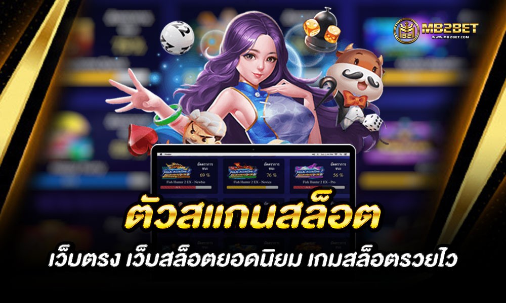 ตัวสแกนสล็อต เว็บตรง เว็บสล็อตยอดนิยม เกมสล็อตรวยไว