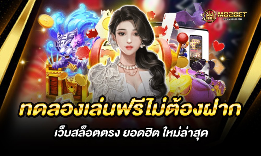 ทดลองเล่นฟรีไม่ต้องฝาก เว็บสล็อตตรง ยอดฮิต ใหม่ล่าสุด