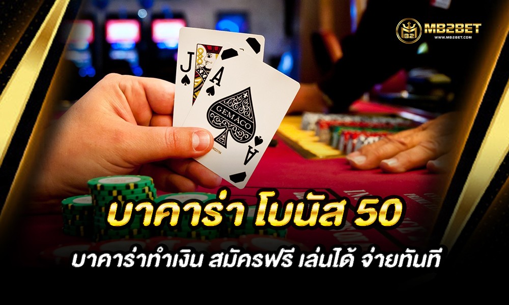 บาคาร่า โบนัส 50 บาคาร่าทำเงิน สมัครฟรี เล่นได้ จ่ายทันที